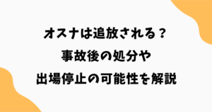 オスナは追放される？事故後の処分や出場停止の可能性を解説