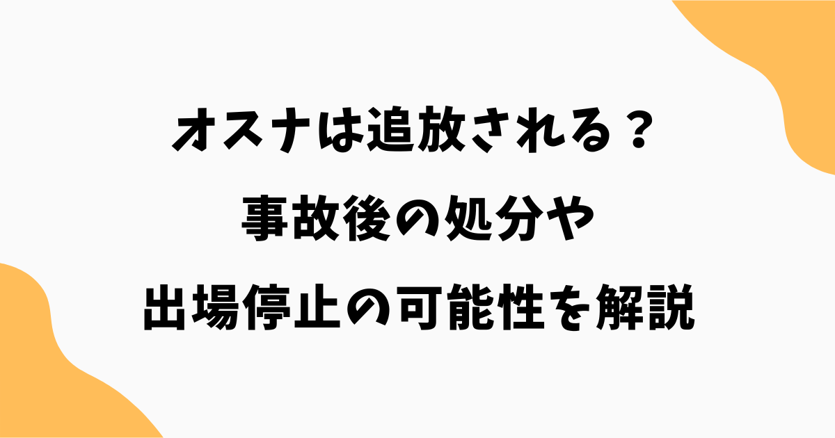 オスナは追放される？事故後の処分や出場停止の可能性を解説