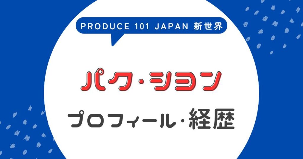 パク・シヨンの前世はMIRAE？元K-POPアイドル経歴と子役説の真相【日プ新世界】
