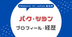 パク・シヨンの前世はMIRAE？元K-POPアイドル経歴と子役説の真相【日プ新世界】