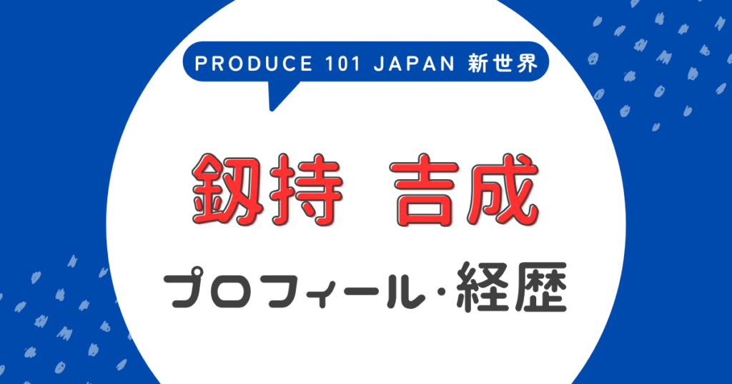 釼持吉成の経歴・学歴まとめ！慶應卒エリートで元大手企業勤務の経歴がすごい