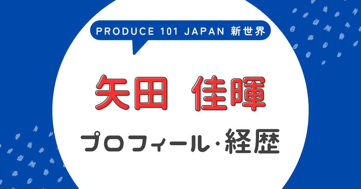 矢田佳暉の身長・高校は?プロフィールや経歴をまとめて紹介【日プ新世界】