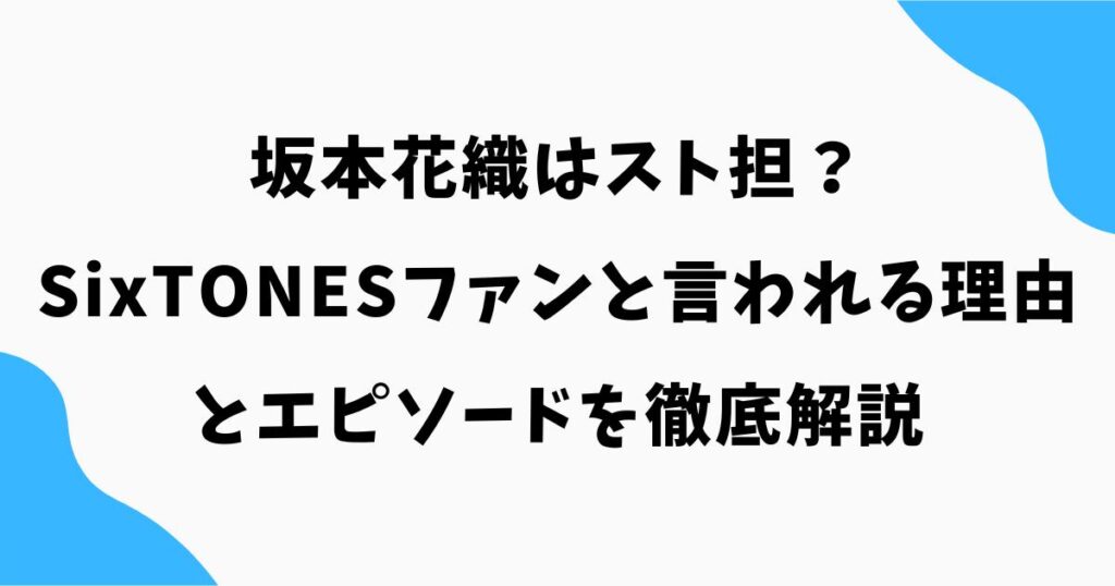 坂本花織はスト担？SixTONESファンと言われる理由とエピソードを徹底解説