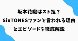 坂本花織はスト担？SixTONESファンと言われる理由とエピソードを徹底解説