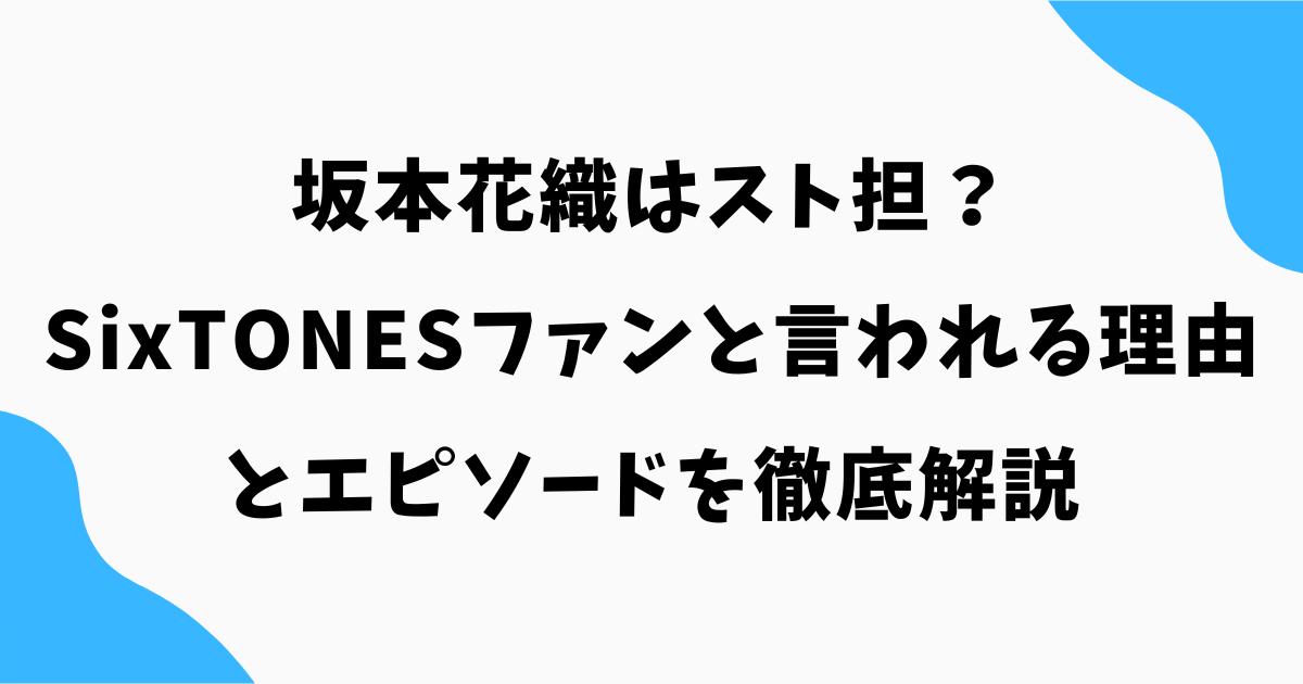 坂本花織はスト担？SixTONESファンと言われる理由とエピソードを徹底解説