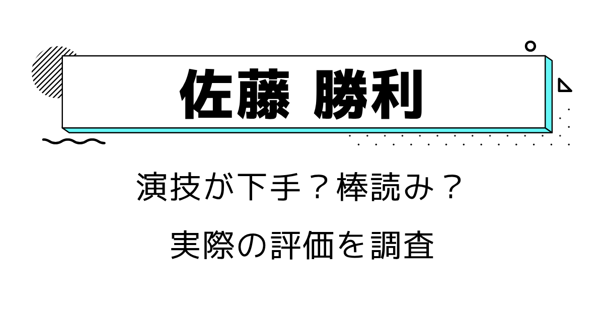 佐藤勝利は演技が下手？棒読みと言われる理由や実際の評価を調査
