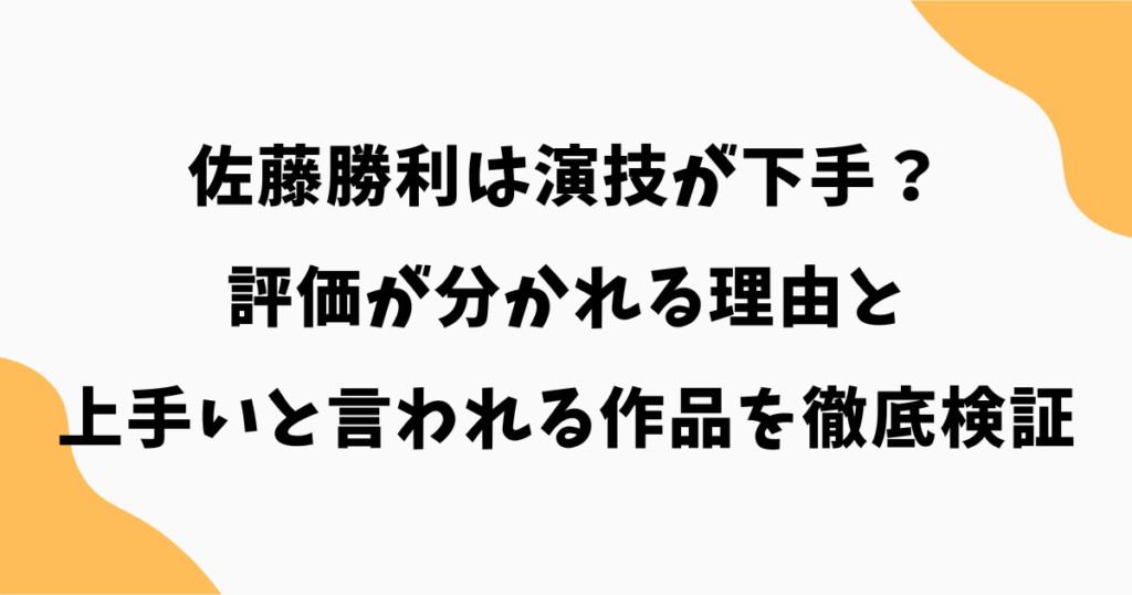 佐藤勝利は演技が下手？評価が分かれる理由と上手いと言われる作品を徹底検証