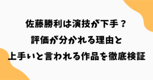 佐藤勝利は演技が下手？評価が分かれる理由と上手いと言われる作品を徹底検証