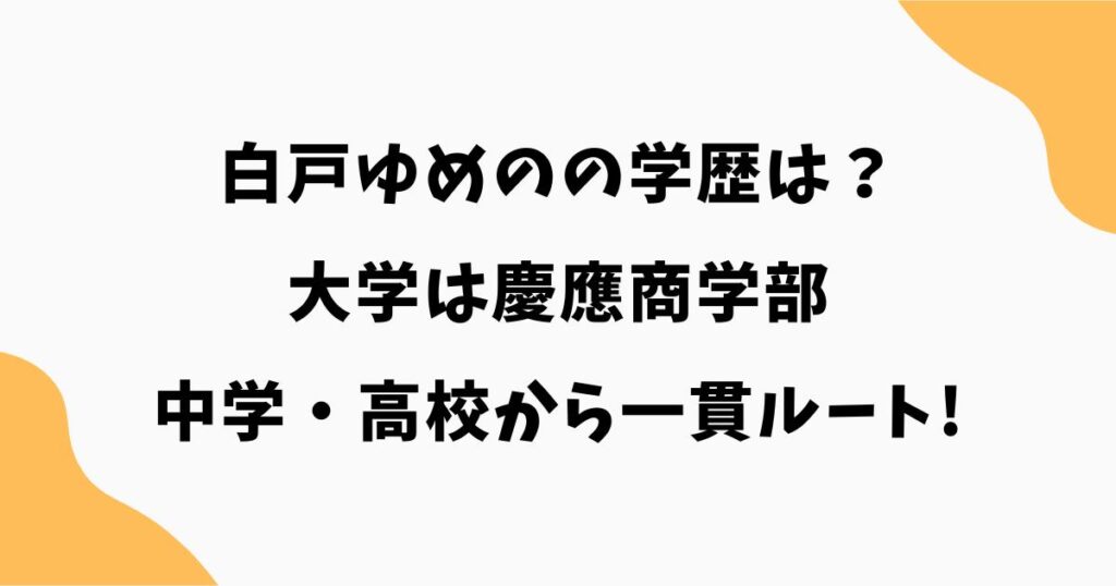 白戸ゆめのの学歴は？大学は慶應商学部｜中学・高校から一貫ルート