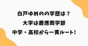 白戸ゆめのの学歴は？大学は慶應商学部｜中学・高校から一貫ルート