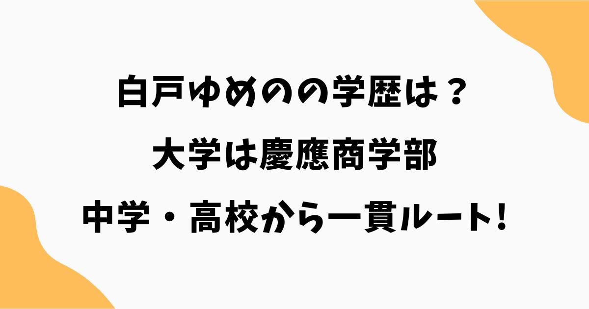白戸ゆめのの学歴は?大学は慶應商学部|中学・高校から一貫ルート