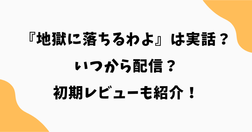 『地獄に落ちるわよ』は実話？いつから配信？初期レビューも紹介