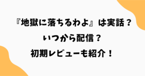 『地獄に落ちるわよ』は実話？いつから配信？初期レビューも紹介