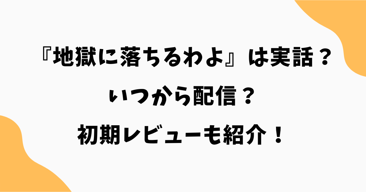 『地獄に落ちるわよ』は実話？いつから配信？初期レビューも紹介