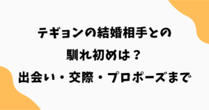 テギョンの結婚相手との馴れ初めは？出会い・交際期間・プロポーズまで解説