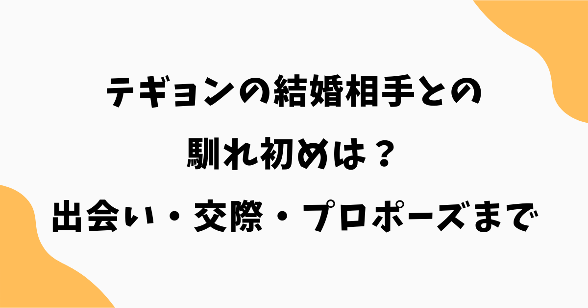 テギョンの結婚相手との馴れ初めは？出会い・交際期間・プロポーズまで解説