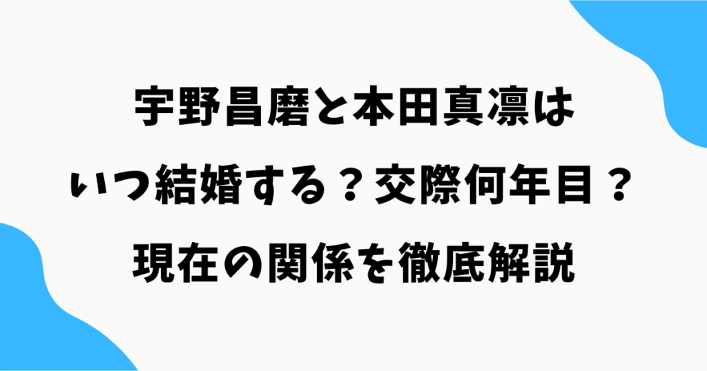 宇野昌磨と本田真凛はいつ結婚する?交際何年目&現在の関係を徹底解説【2026年最新】