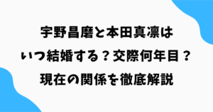 宇野昌磨と本田真凛はいつ結婚する？交際何年目＆現在の関係を徹底解説【2026年最新】