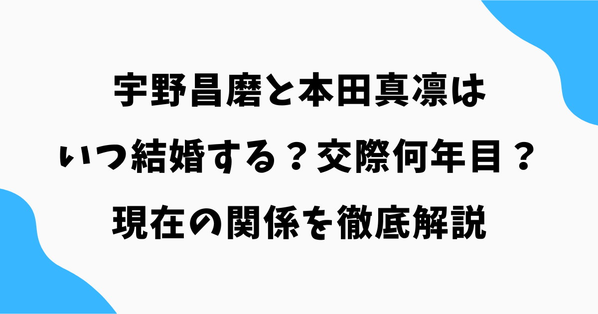 宇野昌磨と本田真凛はいつ結婚する?交際何年目&現在の関係を徹底解説【2026年最新】