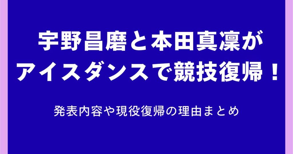 宇野昌磨が競技復帰を正式発表！本田真凜とアイスダンスで2030年五輪へ