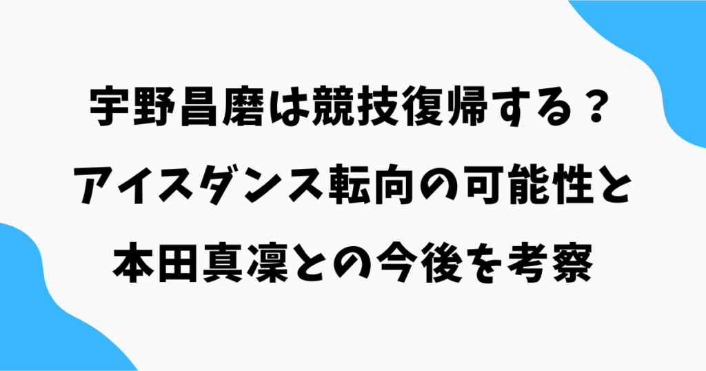 宇野昌磨は競技復帰する?アイスダンス転向の可能性と本田真凜との今後を考察