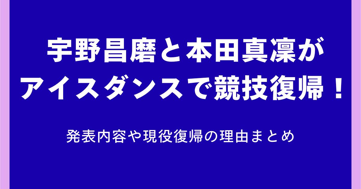 宇野昌磨が競技復帰を正式発表!本田真凜とアイスダンスで2030年五輪へ