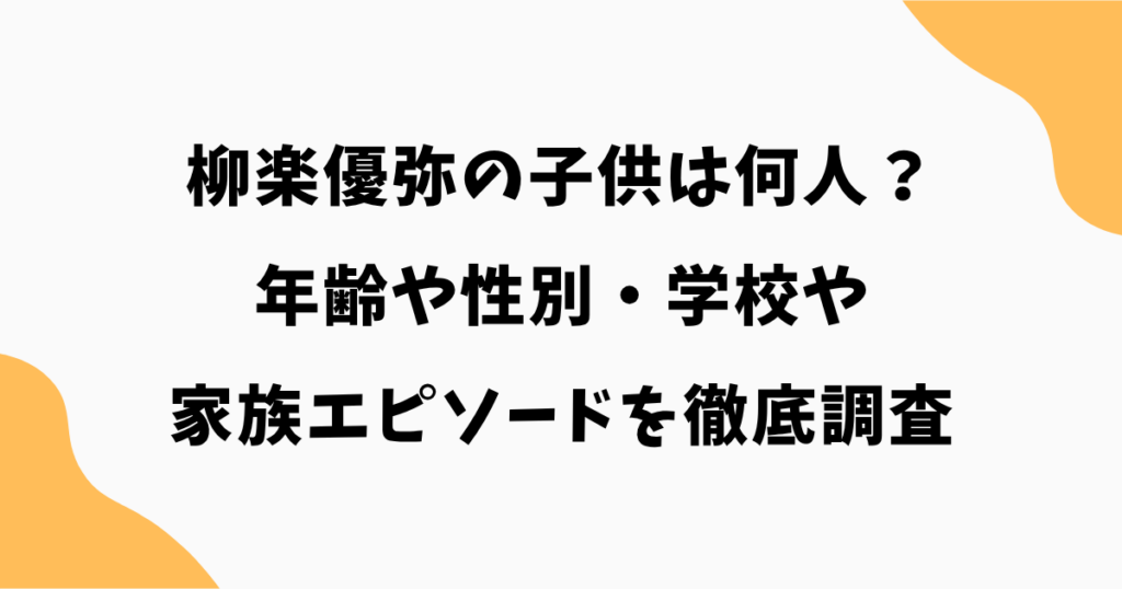 柳楽優弥の子供は何人?年齢や性別・学校や家族エピソードを徹底調査