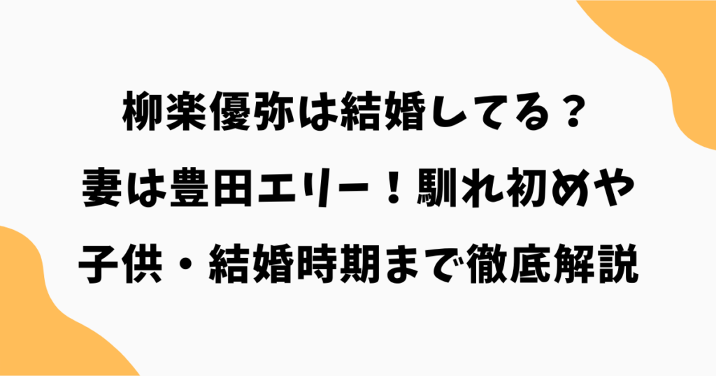 柳楽優弥は結婚してる？妻は豊田エリー！馴れ初めや子供・結婚時期まで徹底解説