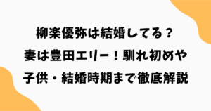 柳楽優弥は結婚してる？妻は豊田エリー！馴れ初めや子供・結婚時期まで徹底解説