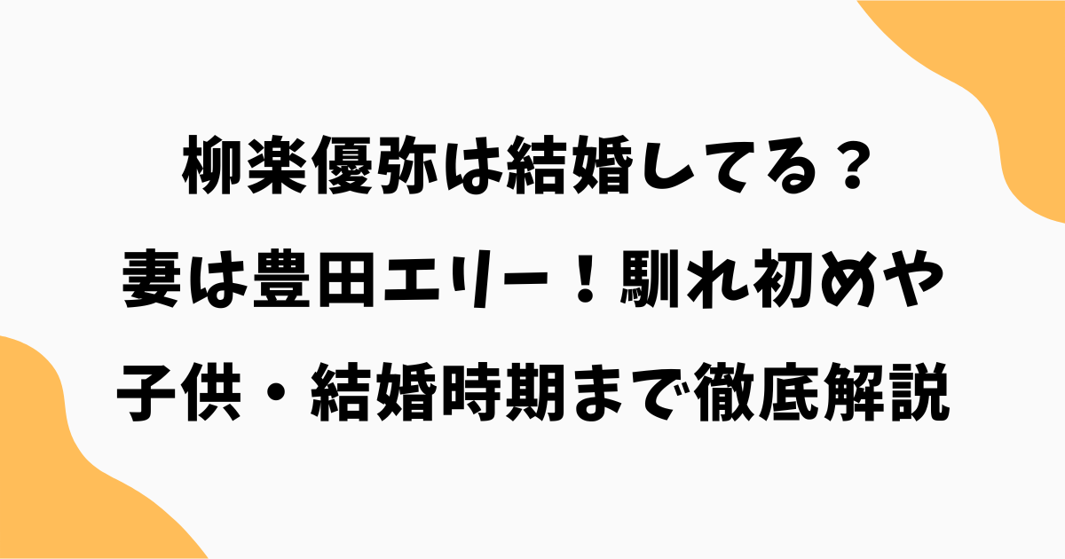柳楽優弥は結婚してる?妻は豊田エリー!馴れ初めや子供・結婚時期まで徹底解説