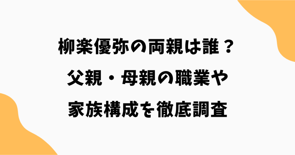 柳楽優弥の両親は誰?父親・母親の職業や家族構成を徹底調査