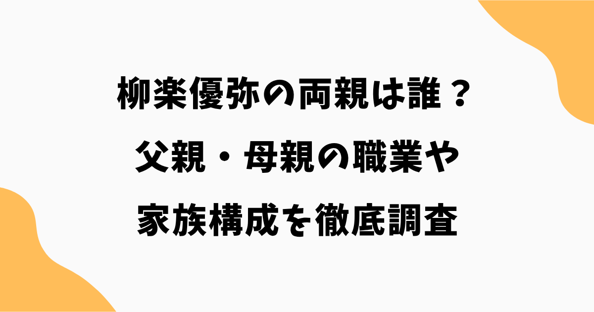 柳楽優弥の両親は誰？父親・母親の職業や家族構成を徹底調査
