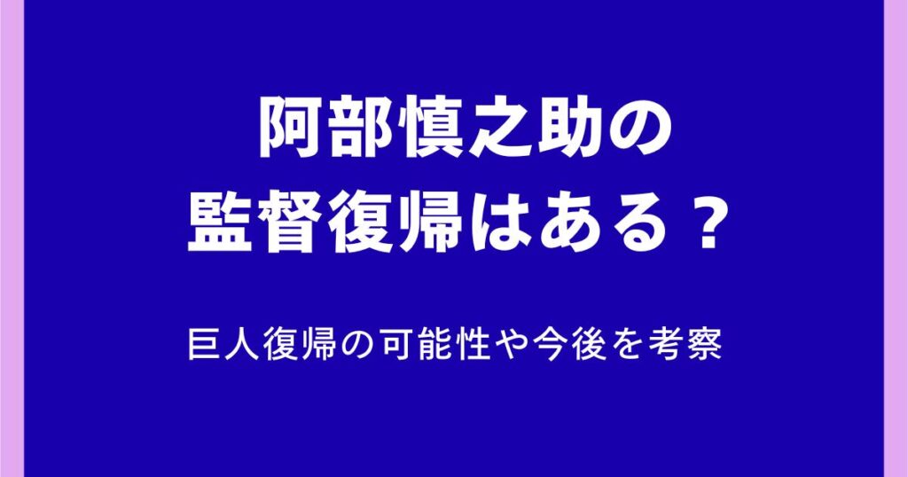 阿部慎之助の監督復帰はある？巨人復帰の可能性や今後を考察