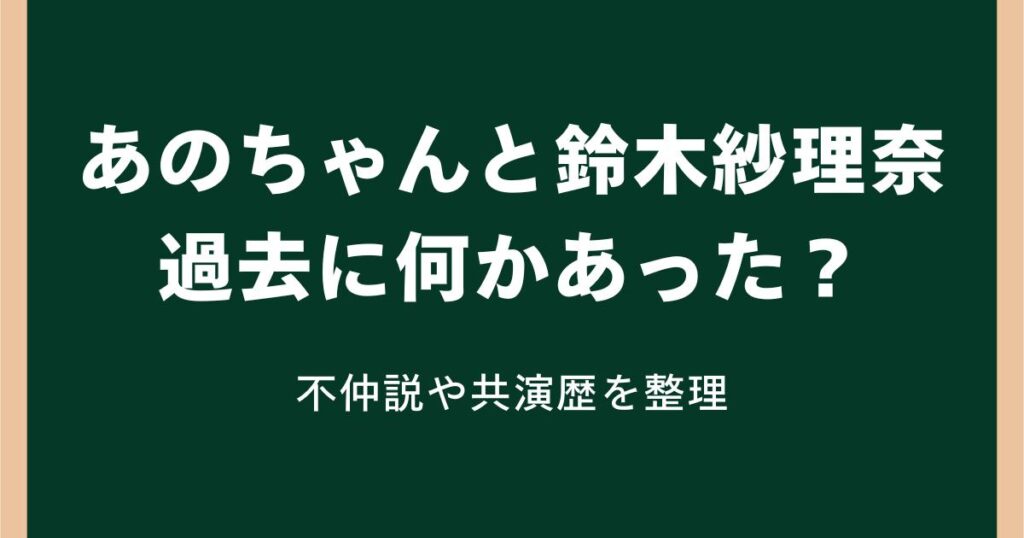 あのちゃんと鈴木紗理奈|過去に何かあった?不仲説や共演歴を整理
