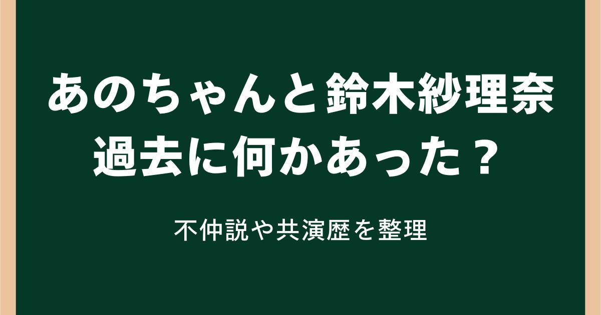 あのちゃんと鈴木紗理奈|過去に何かあった?不仲説や共演歴を整理