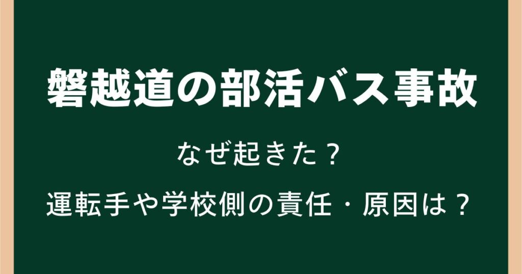 磐越道の部活バス事故はなぜ起きた？運転手や学校側の責任・原因を整理