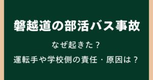 磐越道の部活バス事故はなぜ起きた？運転手や学校側の責任・原因を整理