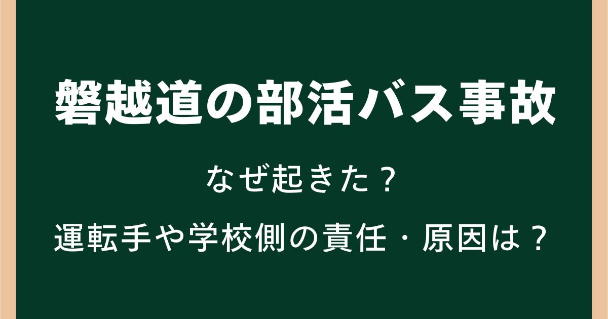 磐越道の部活バス事故はなぜ起きた？運転手や学校側の責任・原因を整理