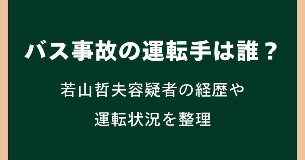バス事故の運転手は誰?若山哲夫容疑者の経歴や運転状況を整理