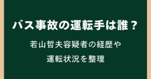 バス事故の運転手は誰？若山哲夫容疑者の経歴や運転状況を整理