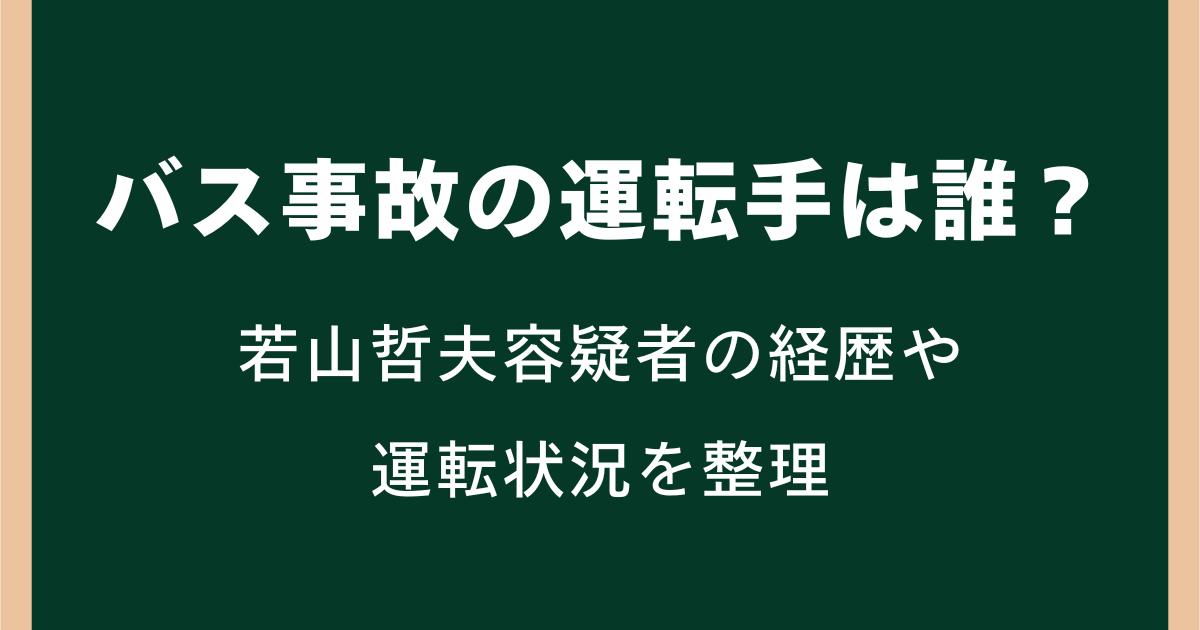 バス事故の運転手は誰？若山哲夫容疑者の経歴や運転状況を整理