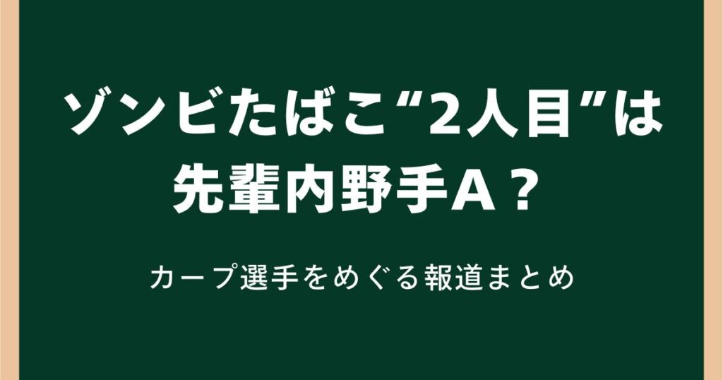 ゾンビたばこ“2人目”は先輩内野手A?カープ選手をめぐる報道まとめ