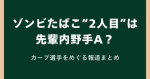 ゾンビたばこ“2人目”は先輩内野手A？カープ選手をめぐる報道まとめ