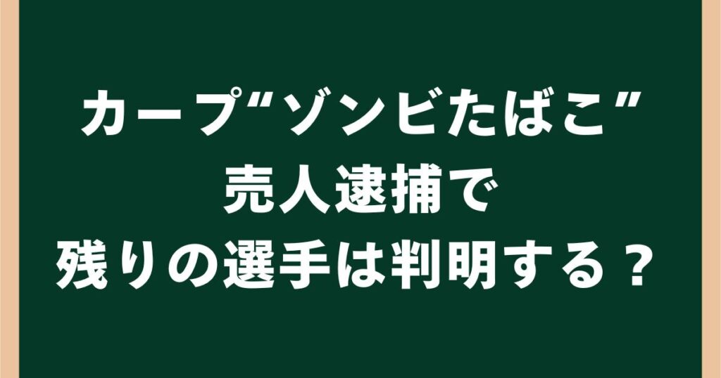 カープ“ゾンビたばこ”売人逮捕で残りの選手は判明する?今後の捜査を考察