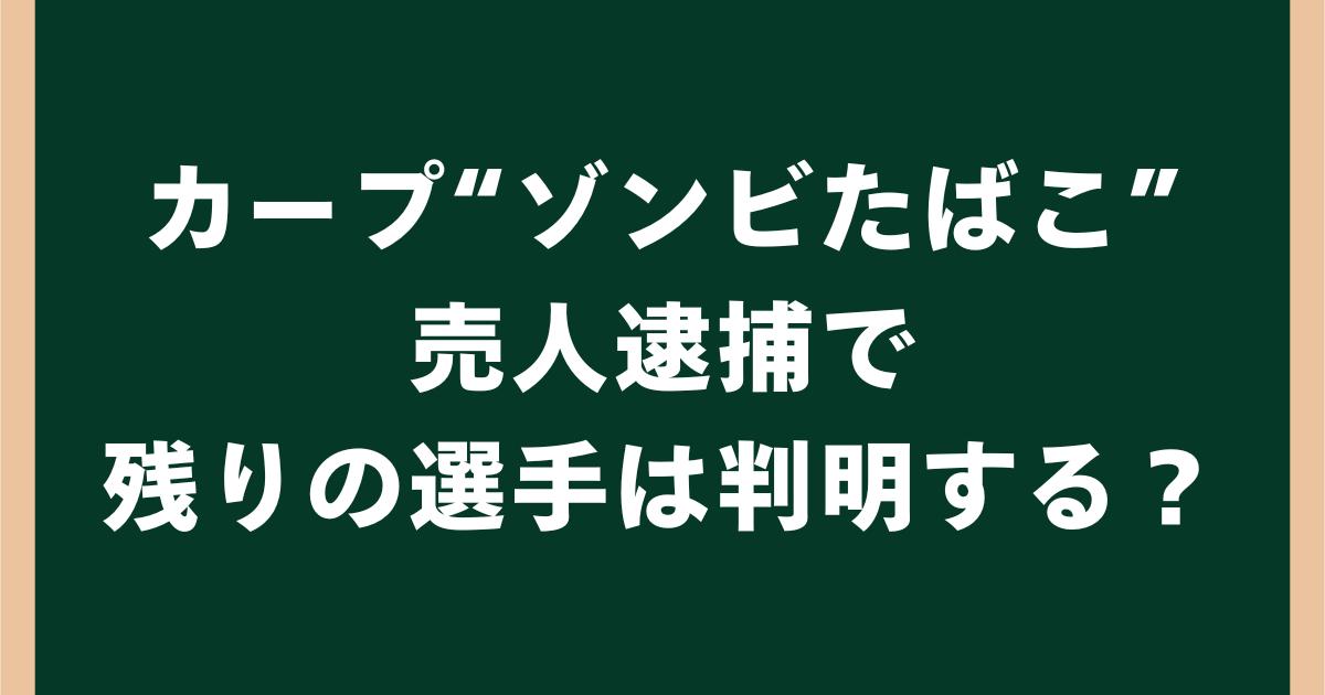 カープ“ゾンビたばこ”売人逮捕で残りの選手は判明する?今後の捜査を考察