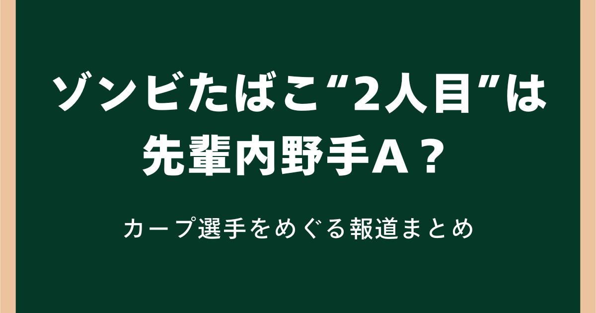 ゾンビたばこ“2人目”は先輩内野手A?カープ選手をめぐる報道まとめ