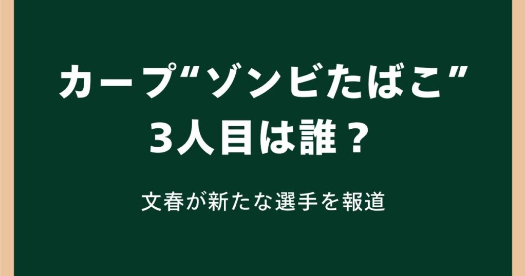 カープ“ゾンビたばこ”3人目は誰?文春が新たな選手を報道