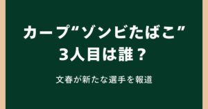 カープ“ゾンビたばこ”3人目は誰？文春が新たな選手を報道