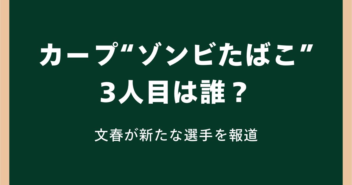 カープ“ゾンビたばこ”3人目は誰?文春が新たな選手を報道