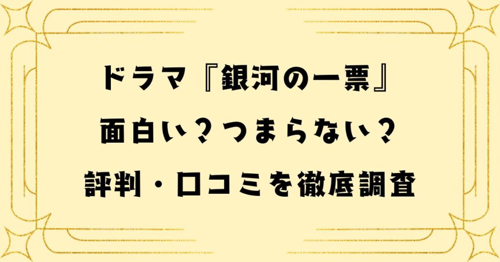 銀河の一票は面白い？つまらない？評判・口コミを徹底調査【2026春ドラマ】